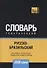 Русско-бразильский тематический словарь. 3000 слов - 0