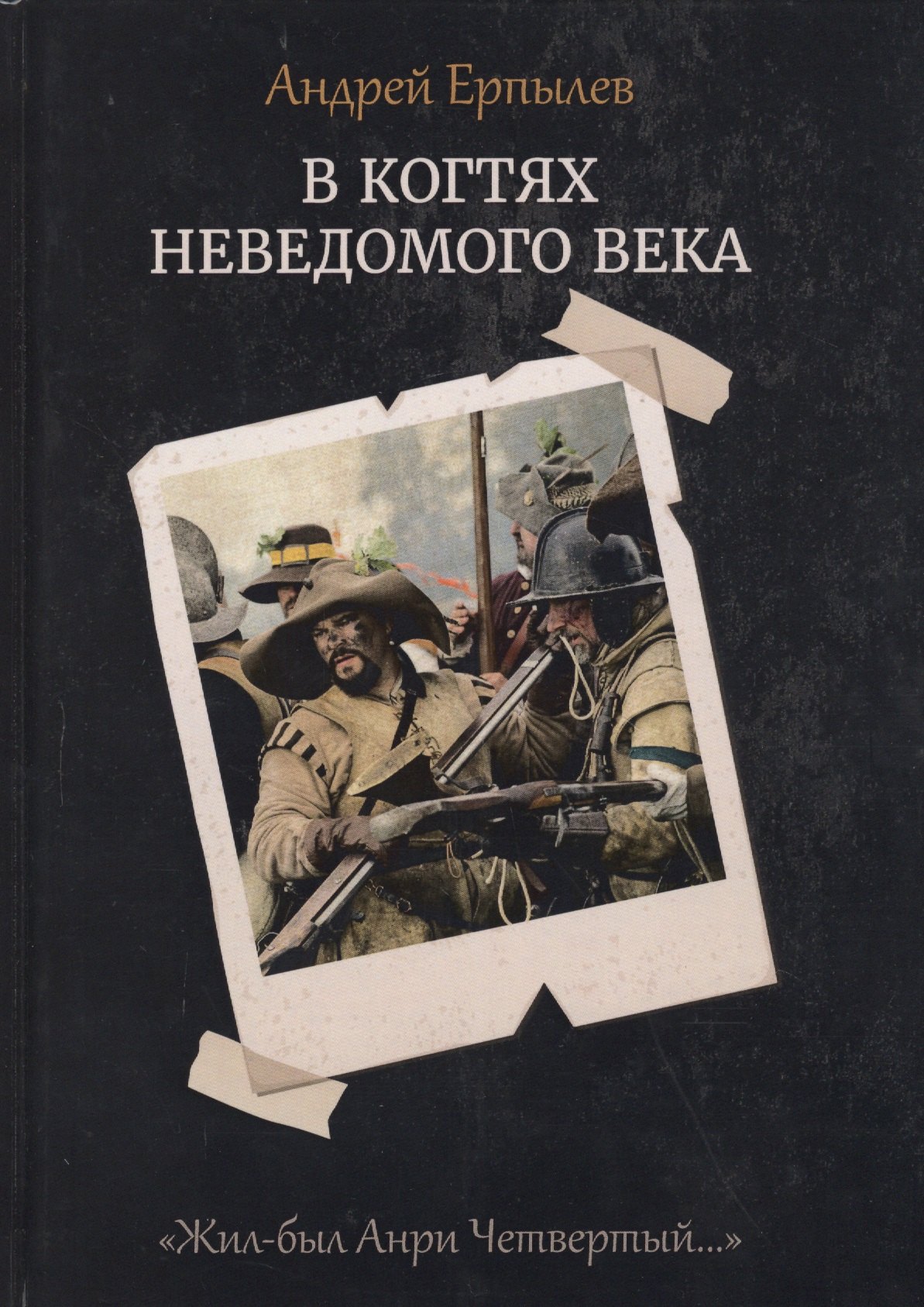 

В когтях неведомого века. Кн. 1