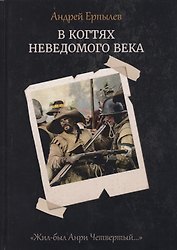 В когтях неведомого века. Кн. 1