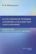 Естественное течение сердечно-сосудистых заболеваний: учебное пособие