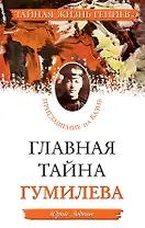 Главная тайна Гумилева. Приглашение на казнь