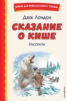Сказание о Кише (ил. В. Канивца)