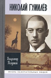 Николай Гумилев: Жизнь растрелянного поэта