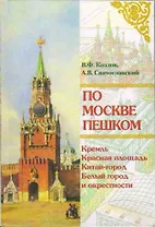 По Москве пешком Путеводитель. Козлов В. (Московские учебники и Картолитография)