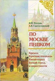 По Москве пешком Путеводитель. Козлов В. (Московские учебники и Картолитография)