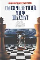 Тысячелетний миф шахмат: историко-философское исследование