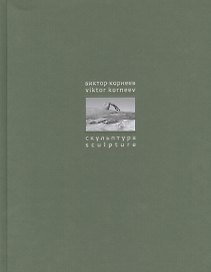 Виктор Корнеев Скульптура