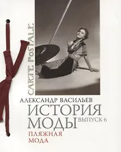 История моды. Вып. 5. Мода и путешествия