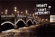 СИЛЬВЕРПРИНТ Открытка одинарная с конвертом "Привет Санкт-Петербург! Троицкий мост."