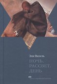 Ночь. Рассвет. День. Трилогия - 0