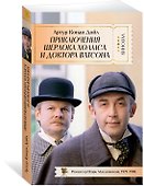 Приключения Шерлока Холмса и доктора Ватсона - 2