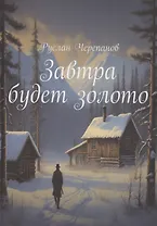 Завтра будет золото