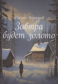 Завтра будет золото