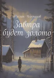 Завтра будет золото