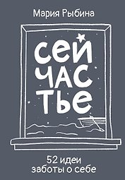 Сейчастье. 52 идеи заботы о себе