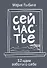 Сейчастье. 52 идеи заботы о себе - 0