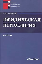 Юридическая психология: учебник для вузов