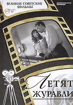 Летят журавли. Киностудия "Мосфильм", 1957. Том 6 (+CD) (12+)