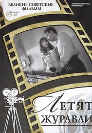 Летят журавли. Киностудия "Мосфильм", 1957. Том 6 (+CD) (12+)