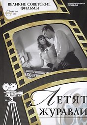 Летят журавли. Киностудия "Мосфильм", 1957. Том 6 (+CD) (12+)