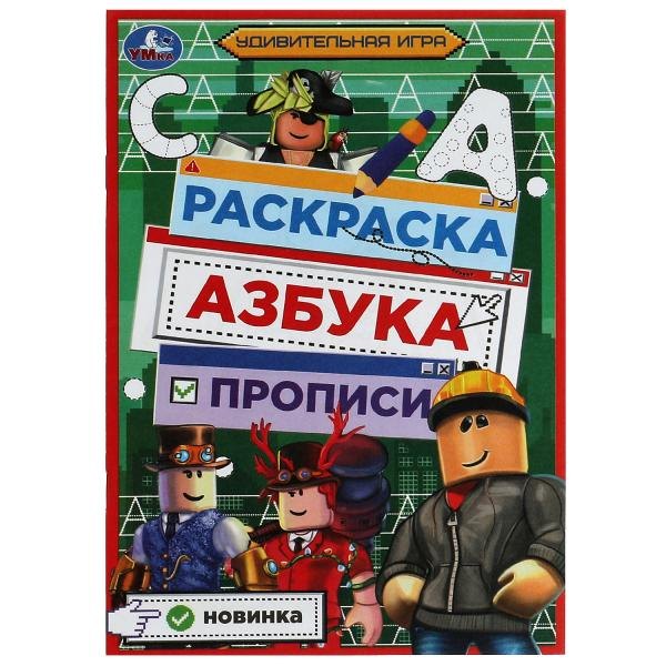 

Раскраска. Азбука. Прописи. Удивительная игра