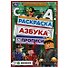 Раскраска. Азбука. Прописи. Удивительная игра - 0