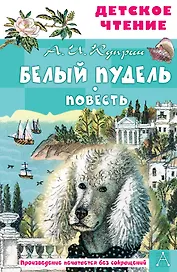 Белый пудель. Повесть
