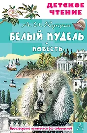 Белый пудель. Повесть