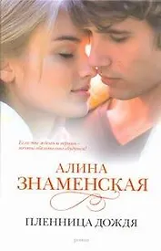 Знаменская Пленница дождя