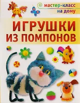 Игрушки из помпонов
