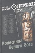 Колесница белого бога: роман - 0