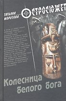 Колесница белого бога: роман