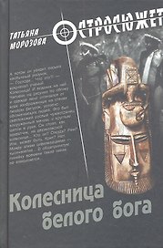 Колесница белого бога: роман