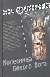 Колесница белого бога: роман