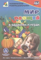ФГОС ДО Мир овощей в заданиях и играх из серии Ознакомление с окружающим миром. Для детей 5-7 лет.
