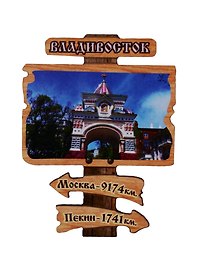 ГС Магнит Владивосток Указатель вид 4 (дерево) (7,5см)