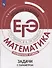 Математика. Трудные задания ЕГЭ. Задачи с параметром. Профильный уровень. Учебное пособие для общеобразовательных организаций - 0