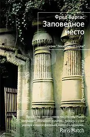 Заповедное место