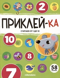 Приклей-ка. Считаем от 1 до 10