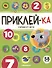 Приклей-ка. Считаем от 1 до 10 - 0