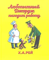Любопытный Джордж находит работу: [для дошк.возраста]