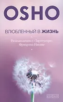 Влюбленный в жизнь: Размышления о "Заратустре" Фридриха Ницше