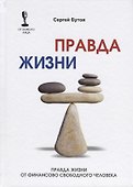 Правда жизни от финансово свободного человека. - 0