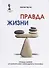 Правда жизни от финансово свободного человека. - 0