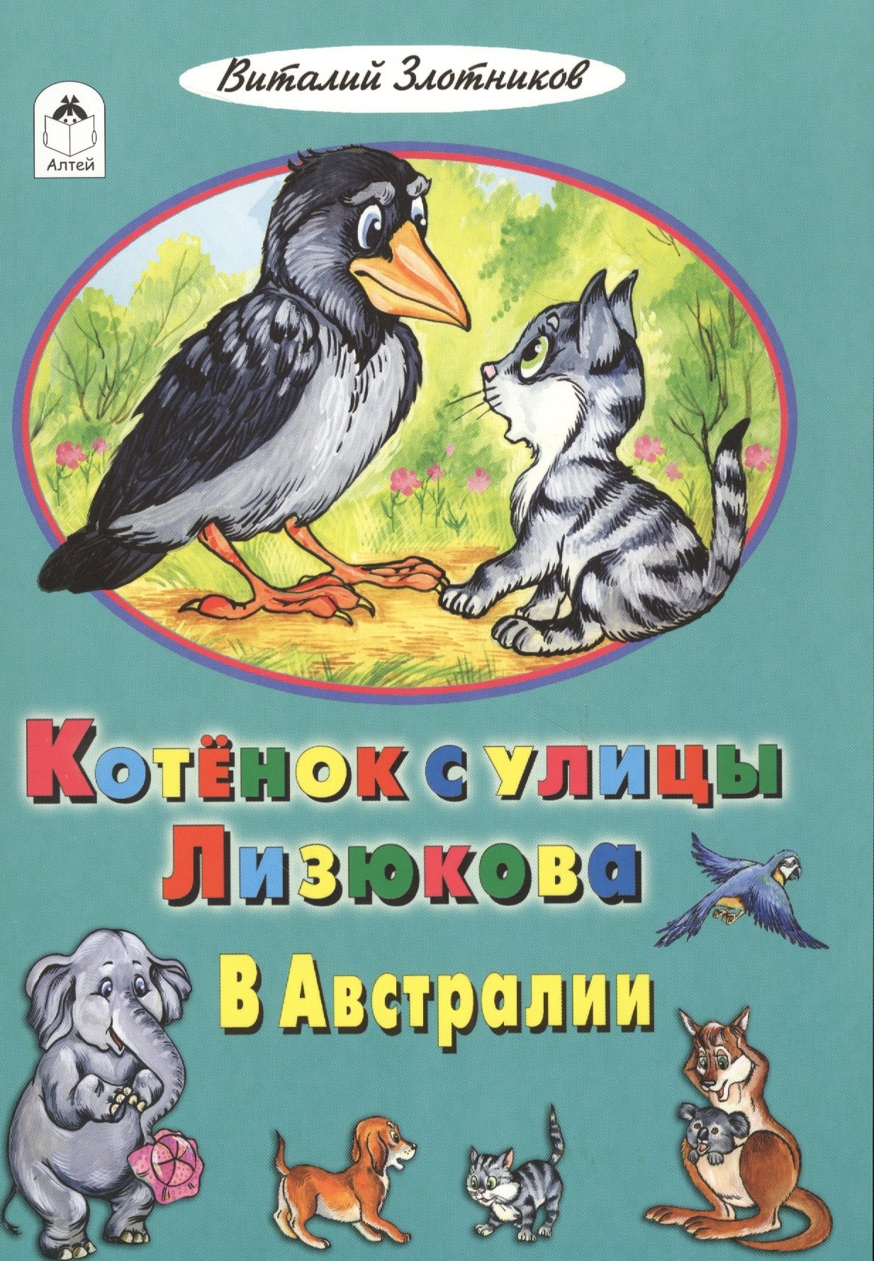 

Котенок с улицы Лизюкова в Австралии