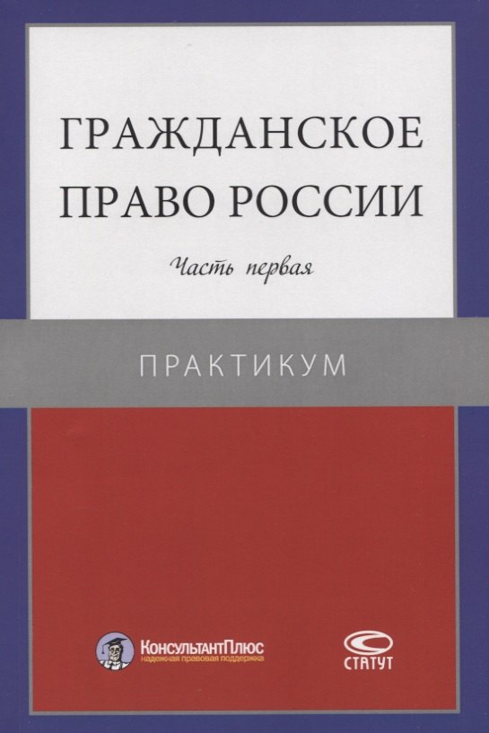 

Гражданское право России. Часть первая. Практикум