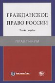 Гражданское право России. Часть первая. Практикум - 0