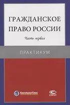 Гражданское право России. Часть первая. Практикум