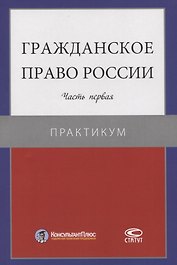 Гражданское право России. Часть первая. Практикум