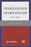 Гражданское право России. Часть первая. Практикум - 0